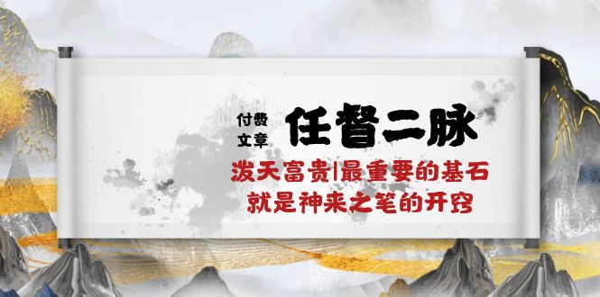 某公众号付费文章《任督二脉泼天富贵|最重要的基石就是神来之笔的开窍|万字》-CAA8.COM网创项目网