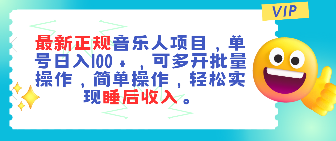 最新正规音乐人项目，单号日入100＋，可多开批量操作，轻松实现睡后收入-CAA8.COM网创项目网