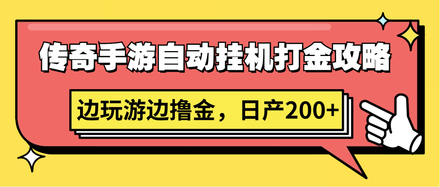 传奇手游自动挂机打金攻略，边玩游边撸金，日产200+-CAA8.COM网创项目网