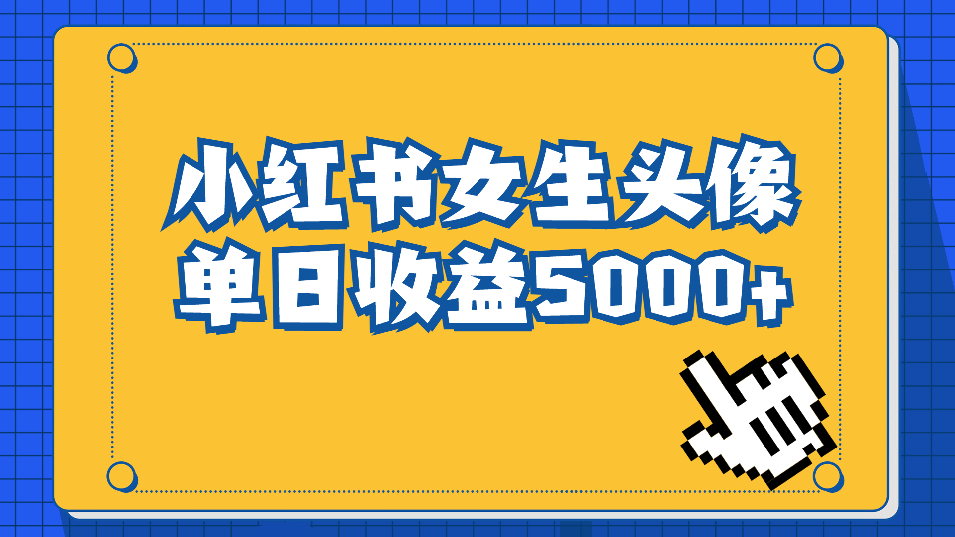 长期稳定项目，小红书女生头像号，最高单日收益5000+适合在家做的副业项目-CAA8.COM网创项目网