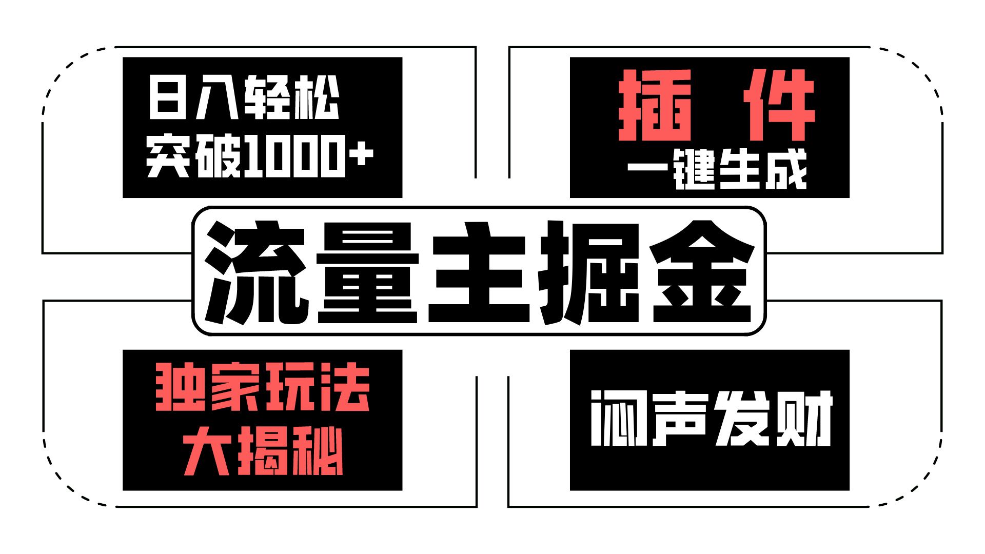 流量主掘金日入轻松突破1000+，一键生成，独家玩法大揭秘，闷声发财 【原创新玩法】-CAA8.COM网创项目网