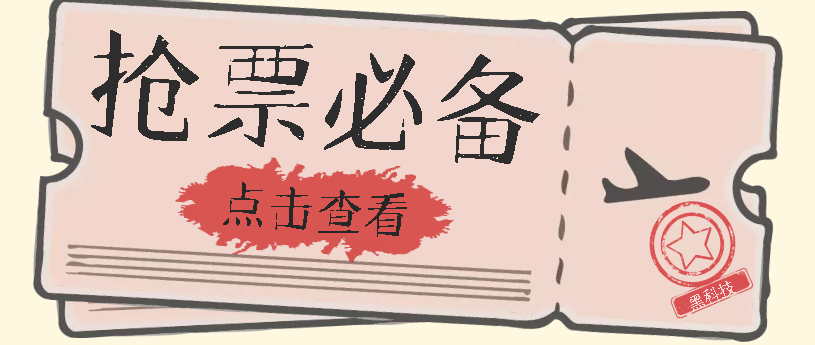 国庆，春节必做小项目【全程自动抢票】一键搞定高铁票 动车票！单日100-200-CAA8.COM网创项目网