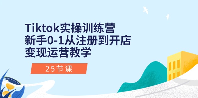 （10840期）Tiktok实操训练营：新手0-1从注册到开店变现运营教学（25节课）-CAA8.COM网创项目网