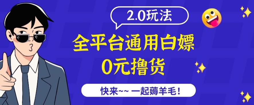 外面收费2980的全平台通用白嫖撸货项目2.0玩法【仅揭秘】-CAA8.COM网创项目网