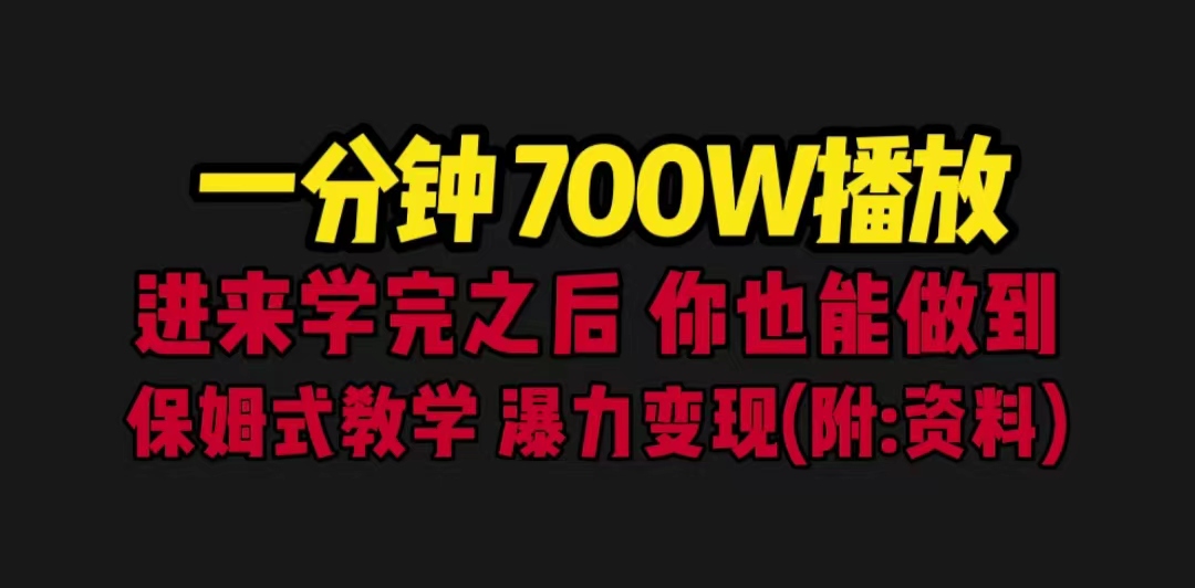 一分钟700W播放 进来学完 你也能做到 保姆式教学 暴力变现（教程+83G素材）-CAA8.COM网创项目网