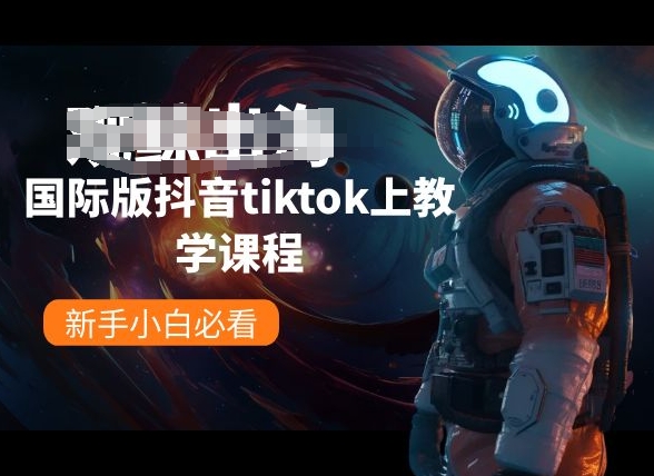 国际版抖音tiktok上教学课程，新手小白必看-CAA8.COM网创项目网