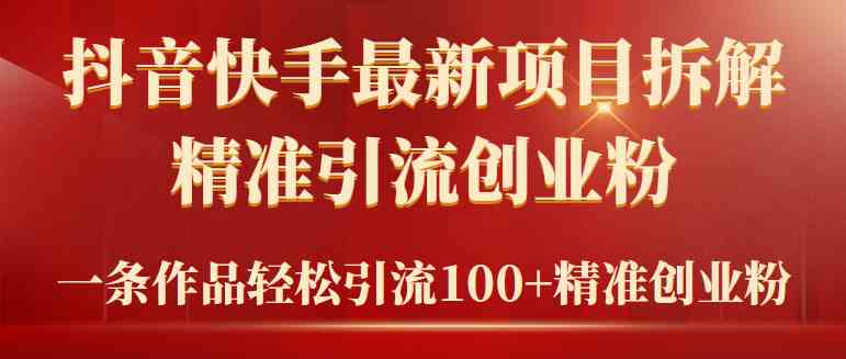 （9447期）2024年抖音快手最新项目拆解视频引流创业粉，一天轻松引流精准创业粉100+-CAA8.COM网创项目网