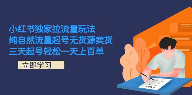 小红书独家拉流量玩法，纯自然流量起号无货源卖货 三天起号轻松一天上百单-CAA8.COM网创项目网