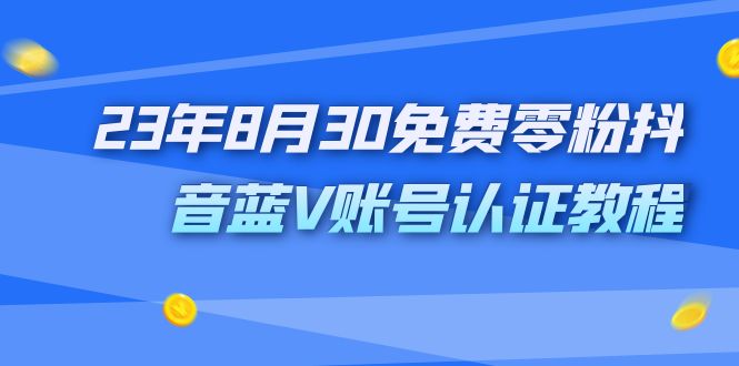 外面收费1980的23年8月30免费零粉抖音蓝V账号认证教程-CAA8.COM网创项目网