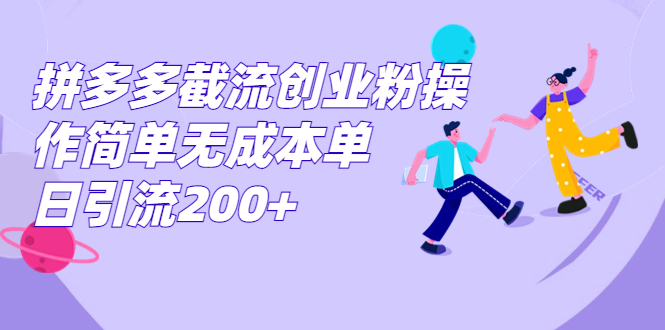 拼多多截流创业粉操作简单无成本单日引流200+-CAA8.COM网创项目网