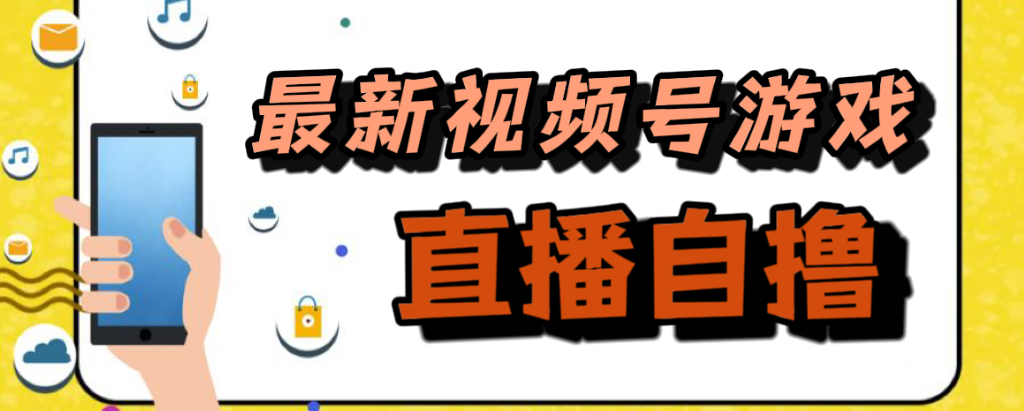 新玩法！视频号游戏拉新自撸玩法，单机50+-CAA8.COM网创项目网