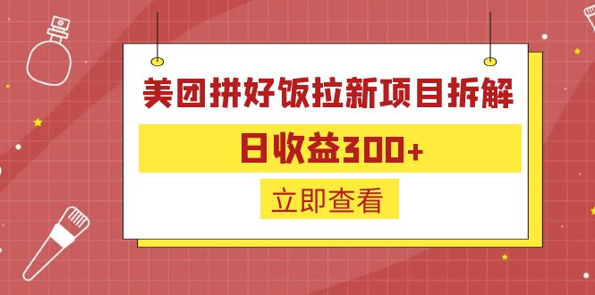 外面收费260的美团拼好饭拉新项目拆解：日收益300+-CAA8.COM网创项目网