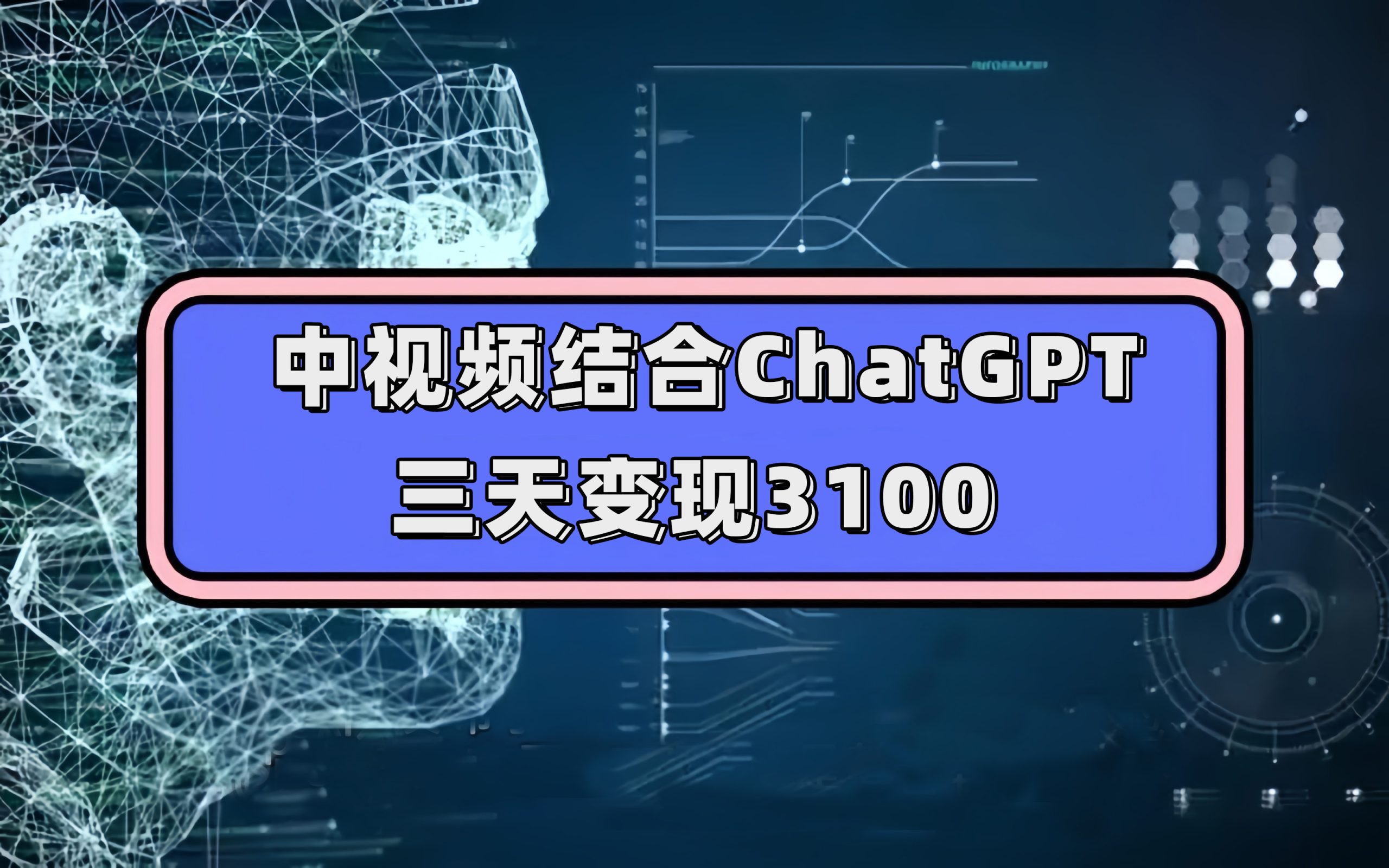 中视频结合ChatGPT，三天变现3100，人人可做 玩法思路实操教学！-CAA8.COM网创项目网