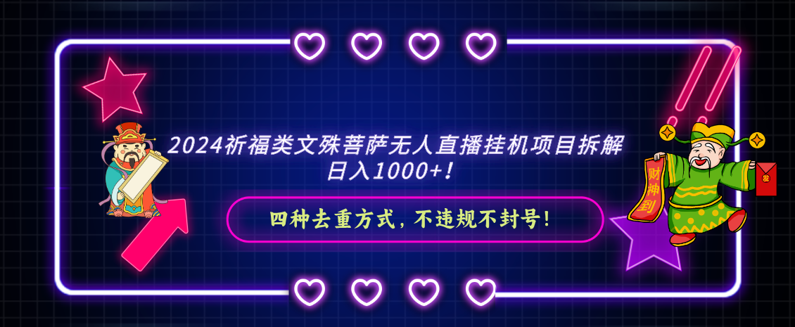 2024祈福类文殊菩萨无人直播挂机项目拆解，日入1000+， 四种去重方式，…-CAA8.COM网创项目网