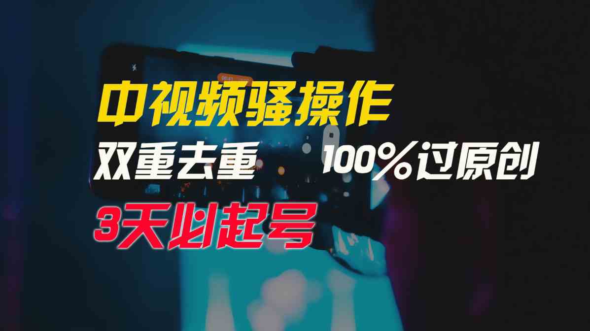 （9649期）中视频骚操作，双重去重100%过原创，3天比必起号，简单无脑，月入3W+-CAA8.COM网创项目网