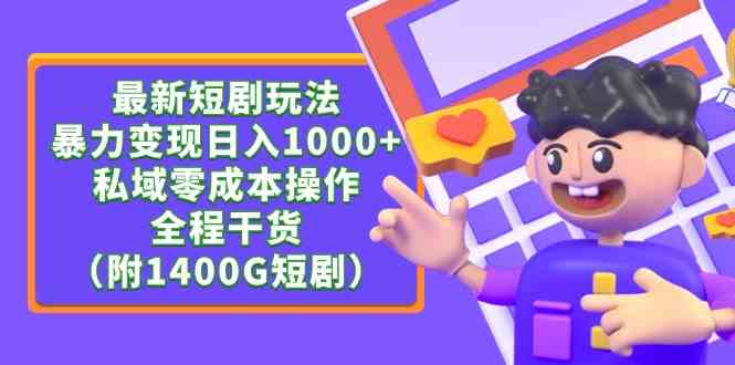 （9420期）最新短剧玩法，暴力变现日入1000+私域零成本操作，全程干货（附1400G短剧）-CAA8.COM网创项目网