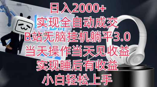 日入2000+，实现全自动成交，B站无脑挂机躺平3.0，当天操作当天见收益，实现睡后有收益-CAA8.COM网创项目网