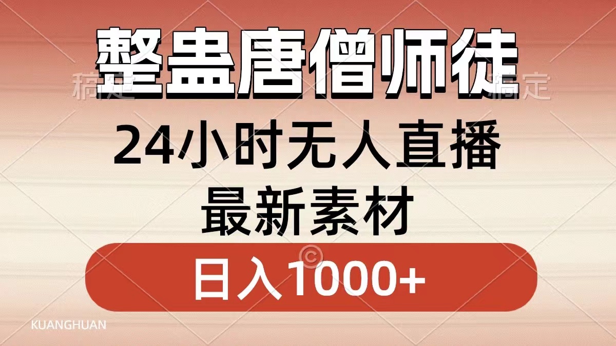 整蛊唐僧师徒四人，无人直播最新素材，小白也能一学就会，轻松日入1000+-CAA8.COM网创项目网