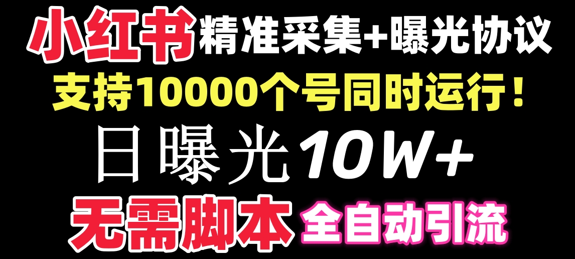 【价值10万！】小红书全自动采集+引流协议一体版！无需手机，支持10000-CAA8.COM网创项目网