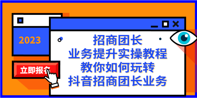 招商团长-业务提升实操教程，教你如何玩转抖音招商团长业务（38节课）-CAA8.COM网创项目网