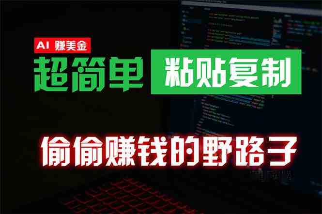 （10044期）偷偷赚钱野路子，0成本海外淘金，无脑粘贴复制 稳定且超简单 适合副业兼职-CAA8.COM网创项目网