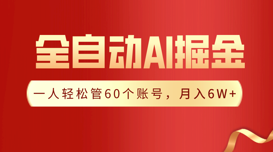 【独家揭秘】一插件搞定！全自动采集生成爆文，一人轻松管控60个账号，月入20W+-CAA8.COM网创项目网