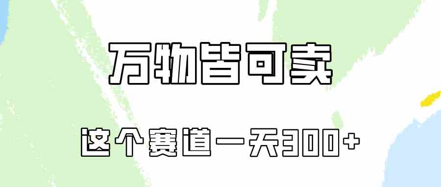 （10074期）万物皆可卖，小红书这个赛道不容忽视，卖小学资料实操一天300（教程+资料)-CAA8.COM网创项目网