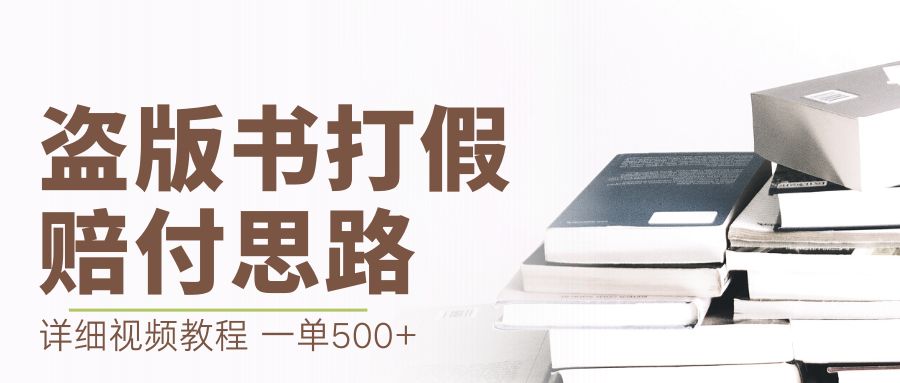 最新盗版书赔付打假项目，一单利润500+【详细玩法视频教程】-CAA8.COM网创项目网