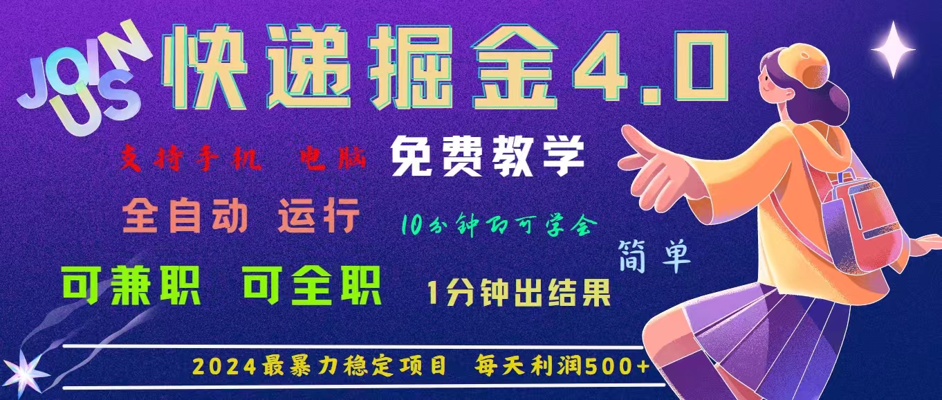 4.0快递掘金，2024最暴利的项目。日下1000单。每天利润500+，免费-CAA8.COM网创项目网