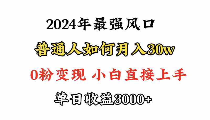 （9630期）小游戏直播最强风口，小游戏直播月入30w，0粉变现，最适合小白做的项目-CAA8.COM网创项目网