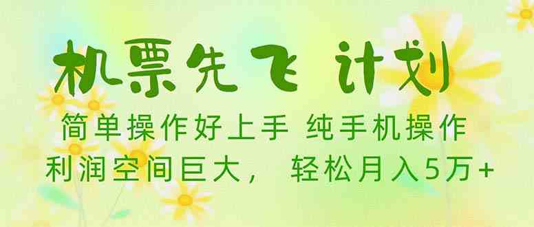 （10099期）机票 先飞计划！用里程积分 兑换机票售卖赚差价 纯手机操作 小白月入5万+-CAA8.COM网创项目网