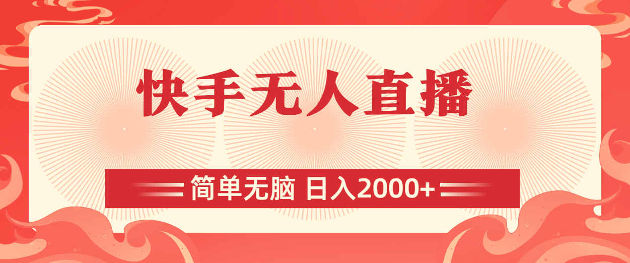 快手无人直播，简单无脑，日入2000+-CAA8.COM网创项目网