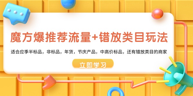 魔方爆推荐流量+错放类目玩法，魔方低成本爆推荐流量和错放类目玩法-CAA8.COM网创项目网