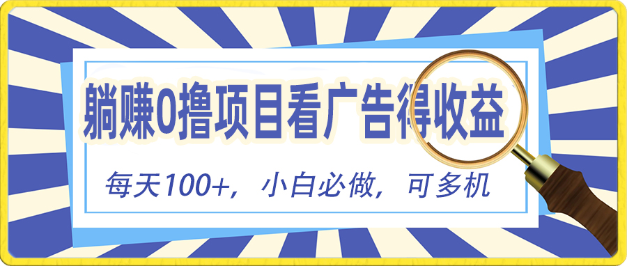 （10705期）躺赚零撸项目，看广告赚红包，零门槛提现，秒到账，单机每日100+-CAA8.COM网创项目网