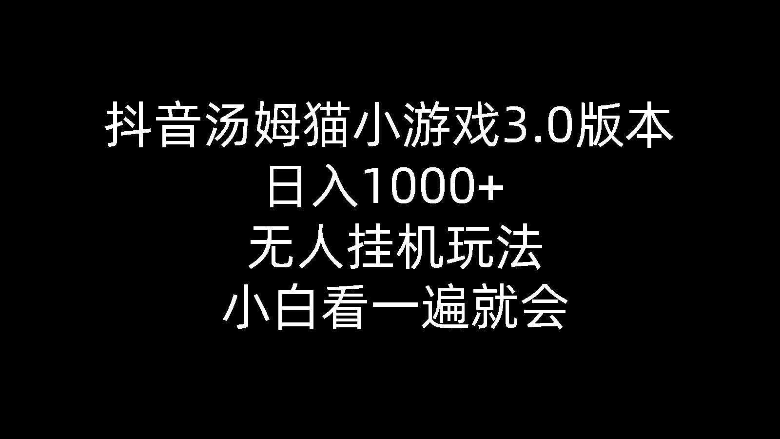 （10444期）抖音汤姆猫小游戏3.0版本 ,日入1000+,无人挂机玩法,小白看一遍就会-CAA8.COM网创项目网