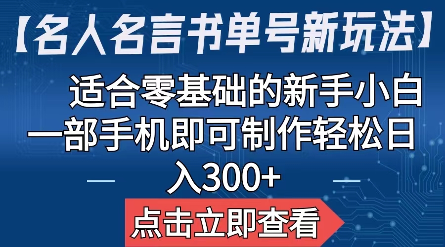 【名人名言书单号新玩法】，适合零基础的新手小白，一部手机即可制作-CAA8.COM网创项目网