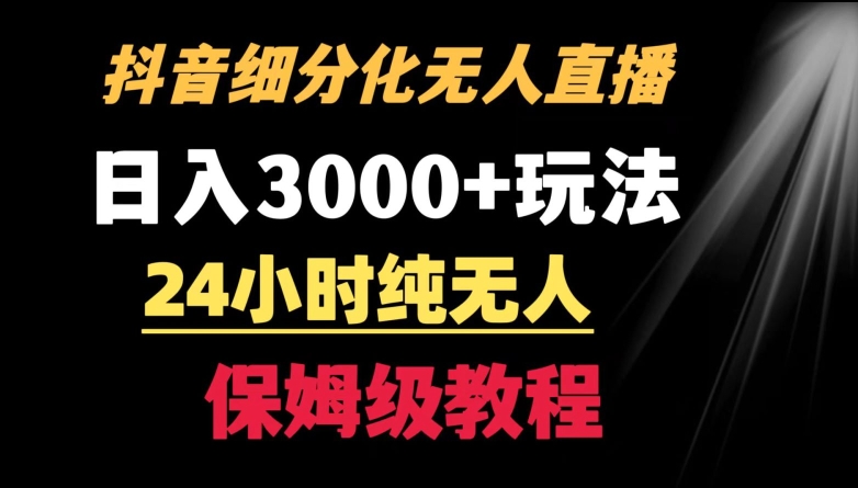 靠抖音细分化赛道无人直播，针对宝妈，24小时纯无人，日入3000+的玩法-CAA8.COM网创项目网