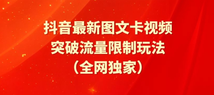 抖音最新图文卡视频、醒图模板突破流量限制玩法-CAA8.COM网创项目网