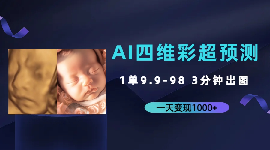 AI四维彩超预测，一单9.9-98，3分钟出图，一天变现1000+-CAA8.COM网创项目网