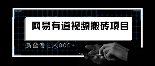 8月有道词典最新蓝海项目，视频搬运日入800+-CAA8.COM网创项目网