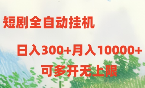 短剧打榜获取收益，全自动挂机，一个号18块日入300+-CAA8.COM网创项目网