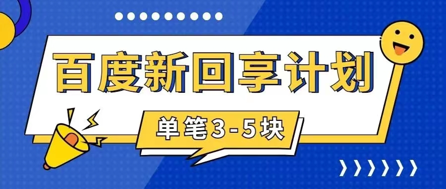 百度搬砖项目 一单5元 5分钟一单 操作简单 适合新手 手把-CAA8.COM网创项目网