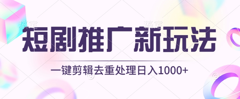 短剧推广新玩法，不剪辑，工具助力一键过原创，日入1000+-CAA8.COM网创项目网