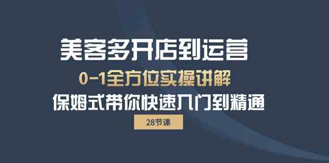 美客多开店到运营0-1全方位实战讲解 保姆式带你快速入门到精通-CAA8.COM网创项目网