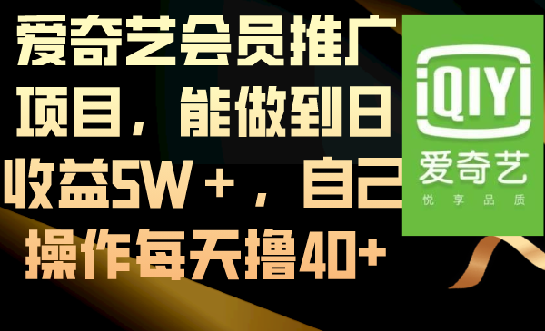 爱奇艺会员推广项目，能做到日收益5W＋，自己操作每天撸40+-CAA8.COM网创项目网