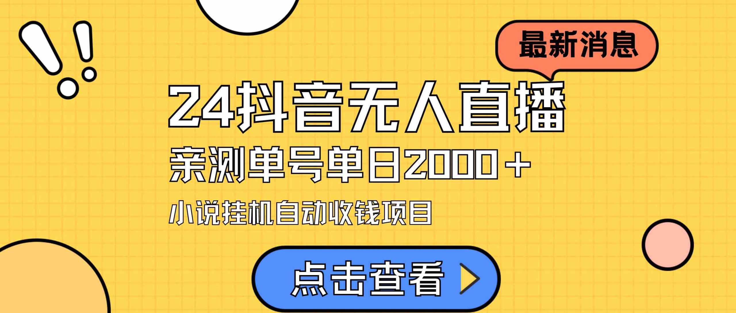 （9343期）24最新抖音无人直播小说直播项目，实测单日变现2000＋，不用出镜，在家…-CAA8.COM网创项目网