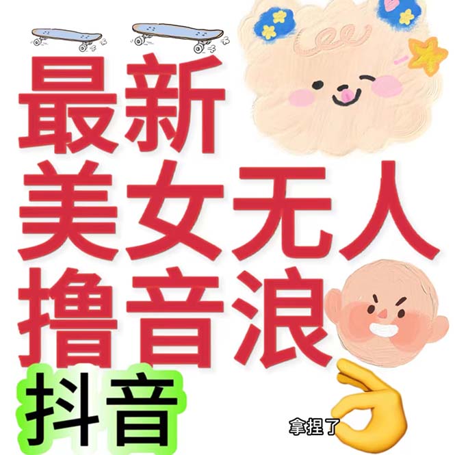 抖音最新收费2980美女无人撸音浪日收益几百到几千（详细教程玩法）-CAA8.COM网创项目网