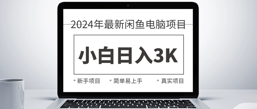 （10845期）2024最新闲鱼卖电脑项目，新手小白日入3K+，最真实的项目教学-CAA8.COM网创项目网