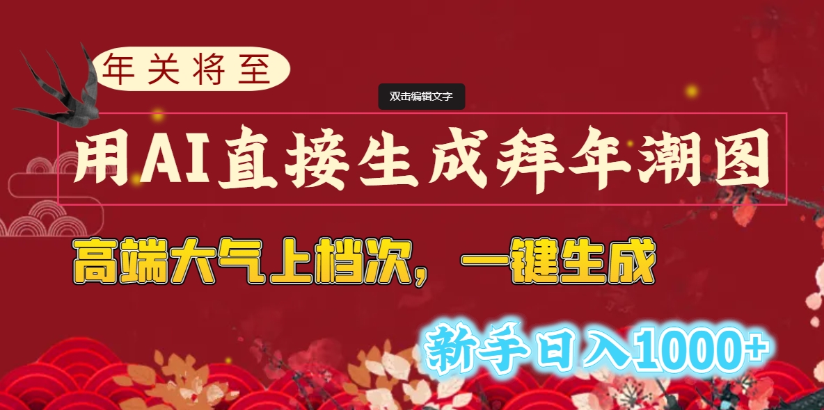 年关将至，用AI直接生成拜年潮图，高端大气上档次 一键生成，新手日入1000+-CAA8.COM网创项目网