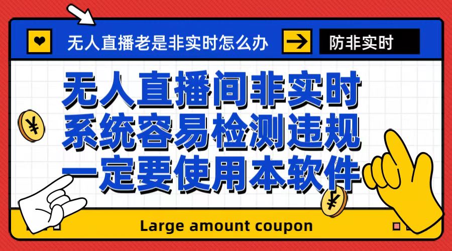 外面收188的最新无人直播防非实时软件，扬声器转麦克风脚本【软件+教程】-CAA8.COM网创项目网